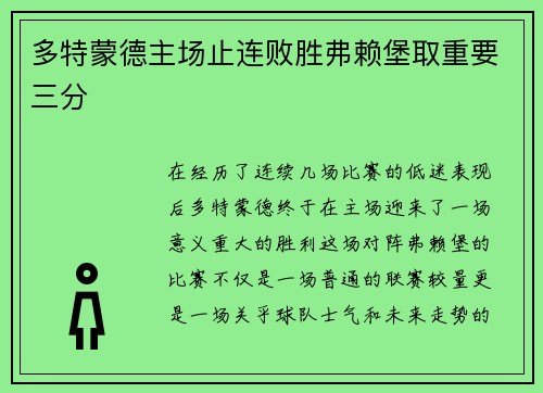 多特蒙德主场止连败胜弗赖堡取重要三分