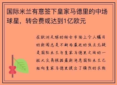 国际米兰有意签下皇家马德里的中场球星，转会费或达到1亿欧元