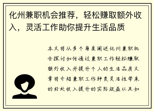 化州兼职机会推荐，轻松赚取额外收入，灵活工作助你提升生活品质