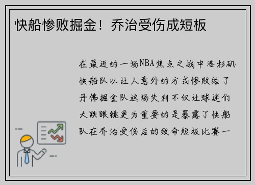 快船惨败掘金！乔治受伤成短板