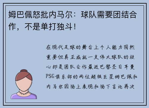 姆巴佩怒批内马尔：球队需要团结合作，不是单打独斗！