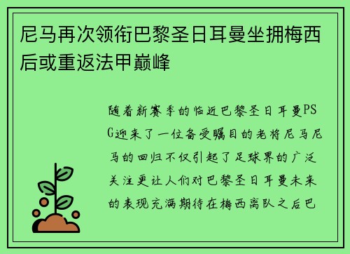 尼马再次领衔巴黎圣日耳曼坐拥梅西后或重返法甲巅峰