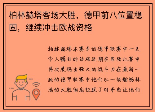 柏林赫塔客场大胜，德甲前八位置稳固，继续冲击欧战资格