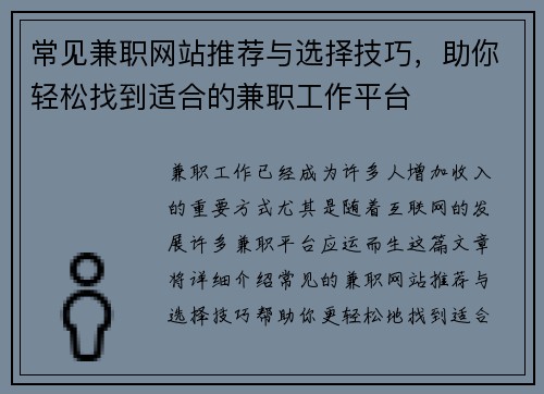 常见兼职网站推荐与选择技巧，助你轻松找到适合的兼职工作平台