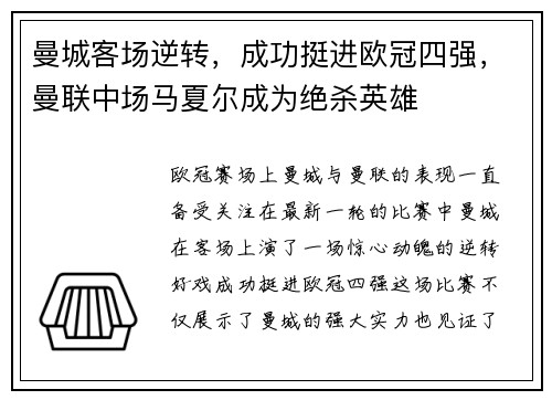 曼城客场逆转，成功挺进欧冠四强，曼联中场马夏尔成为绝杀英雄