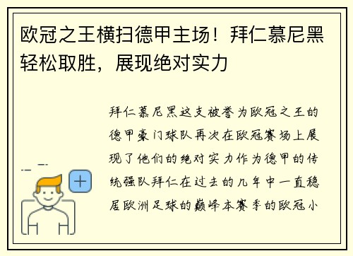 欧冠之王横扫德甲主场！拜仁慕尼黑轻松取胜，展现绝对实力