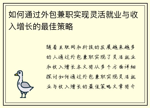 如何通过外包兼职实现灵活就业与收入增长的最佳策略