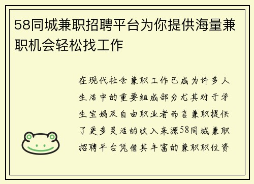 58同城兼职招聘平台为你提供海量兼职机会轻松找工作