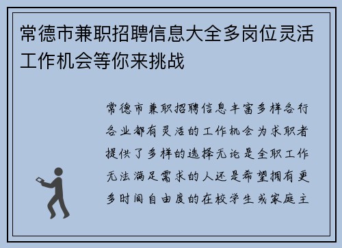 常德市兼职招聘信息大全多岗位灵活工作机会等你来挑战