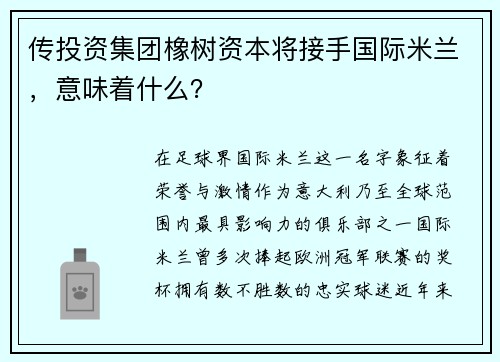 传投资集团橡树资本将接手国际米兰，意味着什么？