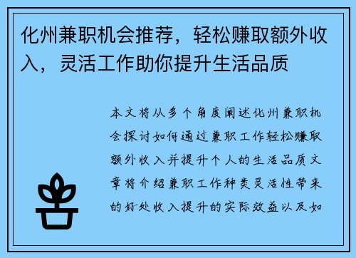 化州兼职机会推荐，轻松赚取额外收入，灵活工作助你提升生活品质