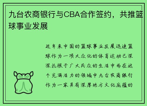 九台农商银行与CBA合作签约，共推篮球事业发展