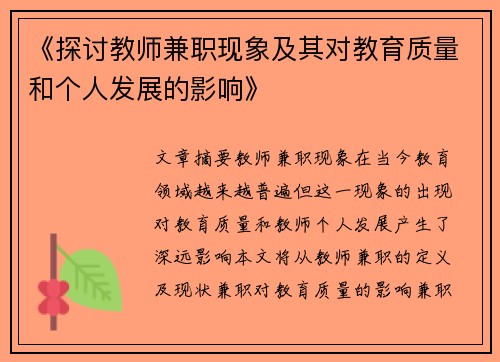《探讨教师兼职现象及其对教育质量和个人发展的影响》