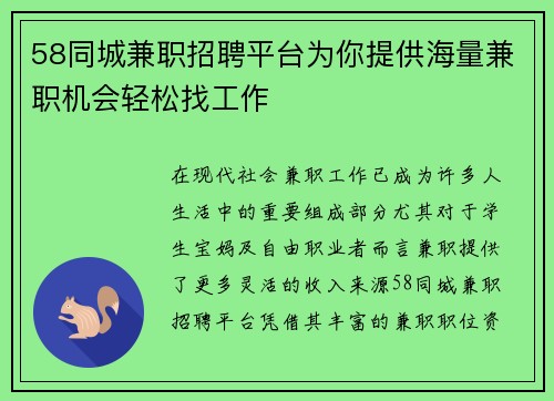 58同城兼职招聘平台为你提供海量兼职机会轻松找工作