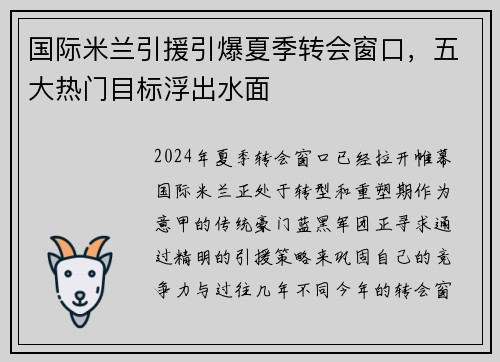 国际米兰引援引爆夏季转会窗口，五大热门目标浮出水面