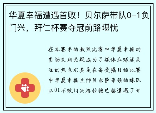 华夏幸福遭遇首败！贝尔萨带队0-1负门兴，拜仁杯赛夺冠前路堪忧