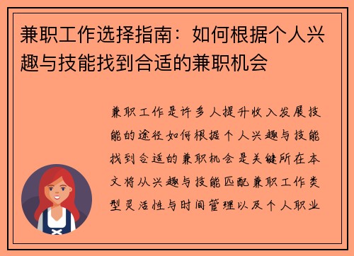 兼职工作选择指南：如何根据个人兴趣与技能找到合适的兼职机会
