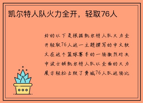 凯尔特人队火力全开，轻取76人