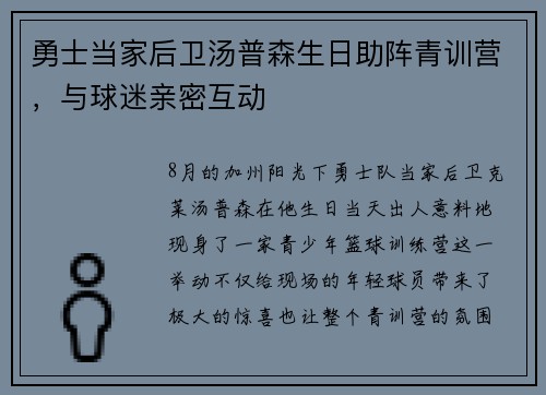 勇士当家后卫汤普森生日助阵青训营，与球迷亲密互动