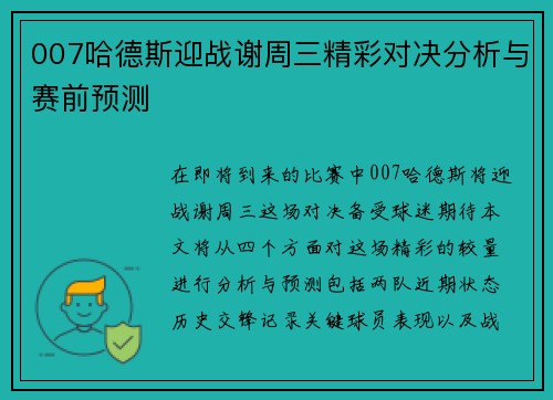 007哈德斯迎战谢周三精彩对决分析与赛前预测
