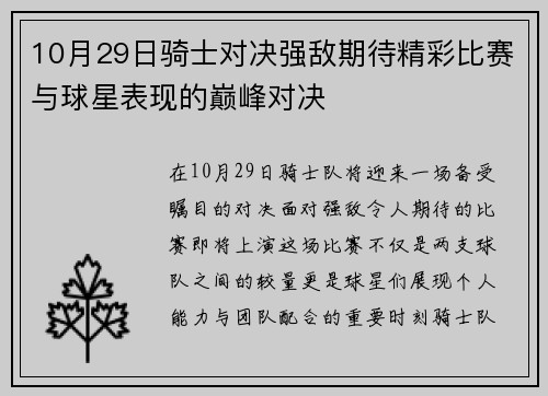 10月29日骑士对决强敌期待精彩比赛与球星表现的巅峰对决
