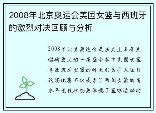 2008年北京奥运会美国女篮与西班牙的激烈对决回顾与分析