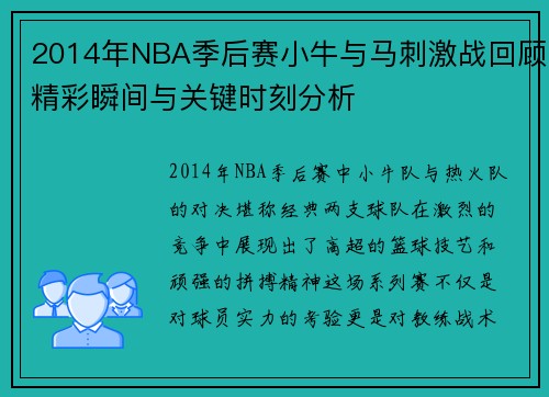 2014年NBA季后赛小牛与马刺激战回顾精彩瞬间与关键时刻分析