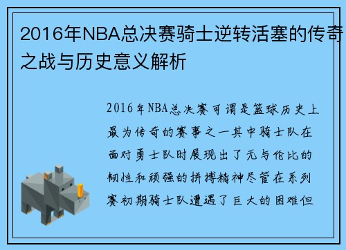 2016年NBA总决赛骑士逆转活塞的传奇之战与历史意义解析