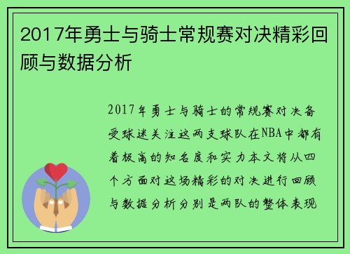 2017年勇士与骑士常规赛对决精彩回顾与数据分析