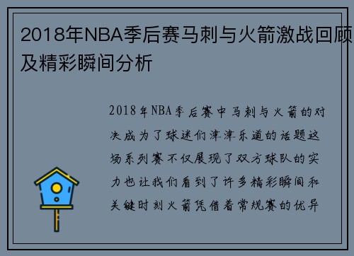 2018年NBA季后赛马刺与火箭激战回顾及精彩瞬间分析