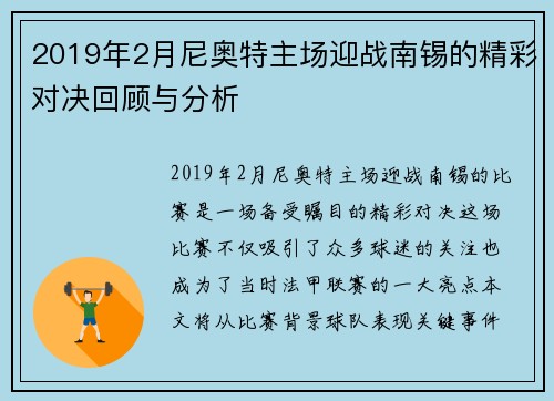 2019年2月尼奥特主场迎战南锡的精彩对决回顾与分析