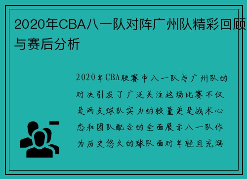 2020年CBA八一队对阵广州队精彩回顾与赛后分析