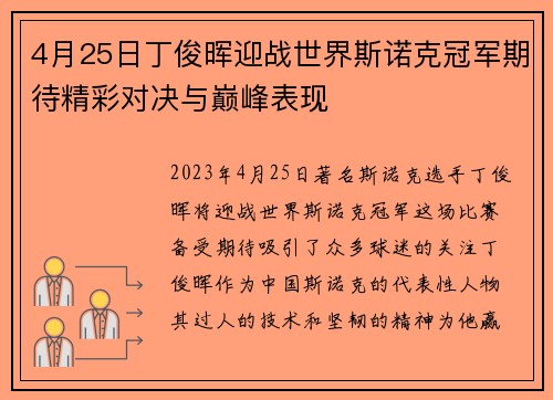 4月25日丁俊晖迎战世界斯诺克冠军期待精彩对决与巅峰表现