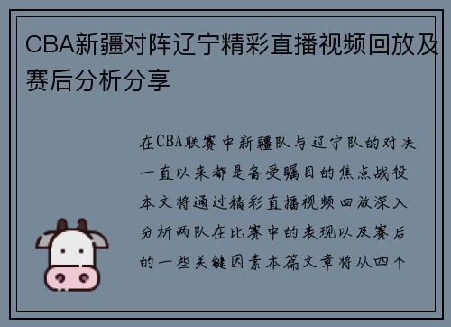 CBA新疆对阵辽宁精彩直播视频回放及赛后分析分享