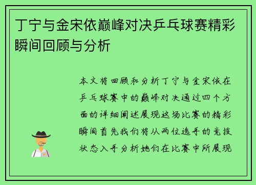 丁宁与金宋依巅峰对决乒乓球赛精彩瞬间回顾与分析