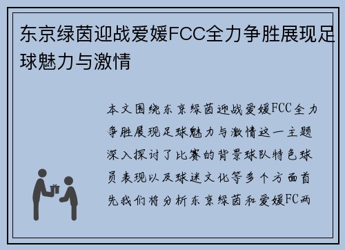 东京绿茵迎战爱媛FCC全力争胜展现足球魅力与激情