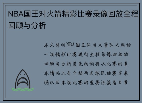 NBA国王对火箭精彩比赛录像回放全程回顾与分析