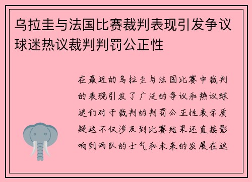 乌拉圭与法国比赛裁判表现引发争议球迷热议裁判判罚公正性