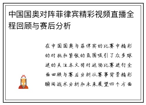 中国国奥对阵菲律宾精彩视频直播全程回顾与赛后分析