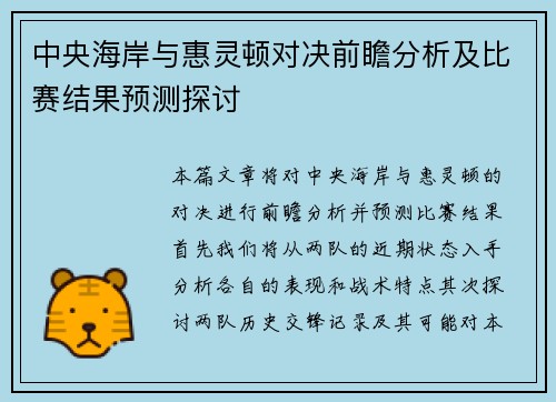 中央海岸与惠灵顿对决前瞻分析及比赛结果预测探讨