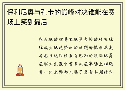保利尼奥与孔卡的巅峰对决谁能在赛场上笑到最后