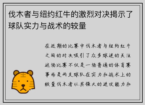 伐木者与纽约红牛的激烈对决揭示了球队实力与战术的较量