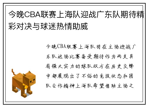 今晚CBA联赛上海队迎战广东队期待精彩对决与球迷热情助威