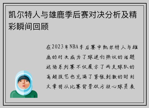 凯尔特人与雄鹿季后赛对决分析及精彩瞬间回顾