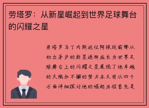 劳塔罗：从新星崛起到世界足球舞台的闪耀之星