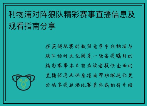 利物浦对阵狼队精彩赛事直播信息及观看指南分享