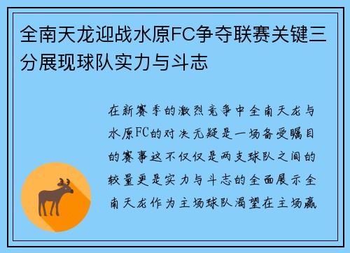 全南天龙迎战水原FC争夺联赛关键三分展现球队实力与斗志