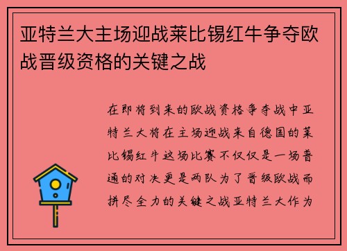 亚特兰大主场迎战莱比锡红牛争夺欧战晋级资格的关键之战