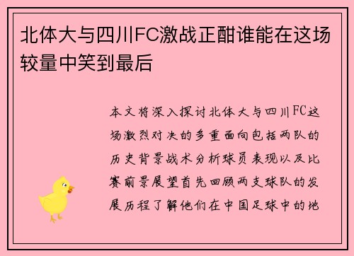 北体大与四川FC激战正酣谁能在这场较量中笑到最后