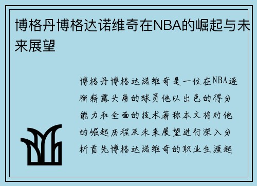 博格丹博格达诺维奇在NBA的崛起与未来展望